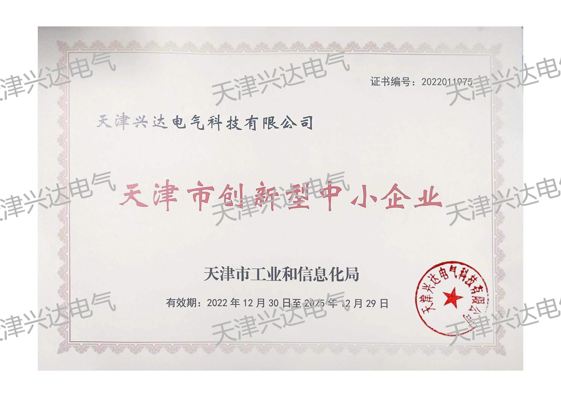 天津市創新型企業證書